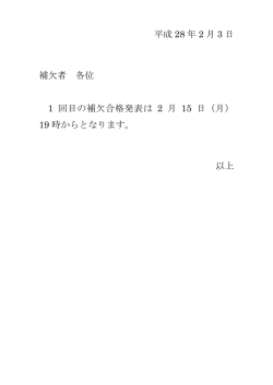 補欠合格発表