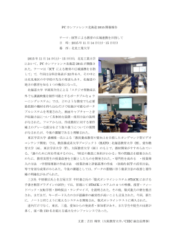 PCカンファレンス北海道2015の報告書 (PDF 227KB)