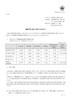 業績予想の修正に関するお知らせ