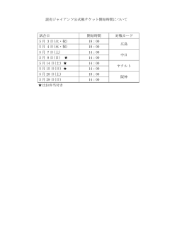 読売ジャイアンツ公式戦チケット開始時間について 試合日 開始時間 対戦
