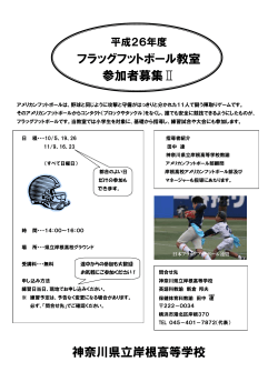 フラッグフットボール教室 参加者募集Ⅱ 神奈川県立岸根高等学校