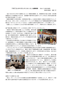 レポートVol3 「サブコンタイランド2015」出展報告 ～初めての海外業務