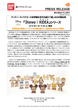 Disney | KIDEA - 株式会社バンダイナムコホールディングス