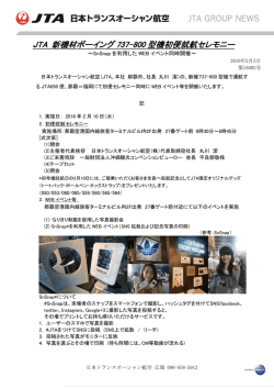 JTA 新機材ボーイング 737-800 型機初便就航セレモニー