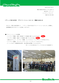 16.02.06 ソディック西日本支店 プライベートショー2016 開催のお知らせ