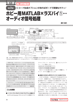 ホビー用MATLAB&times;ラズパイ①&hellip; オーディオ信号処理