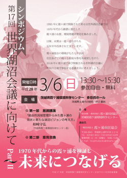 世界湖沼会議に向けて