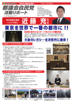 東京を世界で一番の都市に !! - 自由民主党 東京都議会議員 近藤みつる