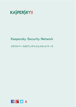 Kaspersky Security Network クラウドベースのアンチ