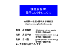 課題演習 B6 量子エレクトロニクス