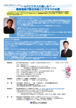 JASA九州セミナー2016『IoTビジネスの道しるべ～最高権威が語る技術と