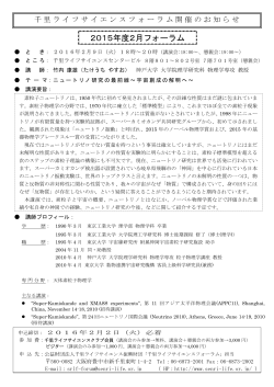 2015年度2月フォーラム - 公益財団法人千里ライフサイエンス振興財団