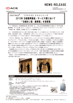 360シリーズ 2015年 日経優秀製品・サービス賞において