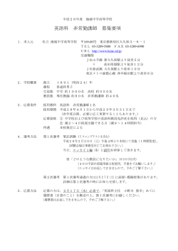 英語科 非常勤講師 募集要項 - 海城中学校 海城高等学校