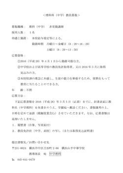 ＜理科科（中学）教員募集＞ 募集職種： 理科（中学