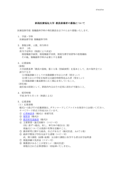 新潟医療福祉大学 教員候補者の募集について