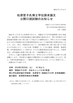 松原氏公開審査詳細
