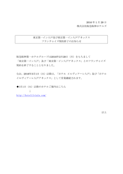 東京第一イン八戸及び東京第一イン八戸アネックス フランチャイズ契約