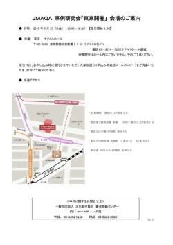 JMAQA 事例研究会「東京開催」 会場のご案内