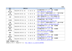 （別紙） 都市 開催日時 会場 東京 [第1回] 平成 28 年 3 月 7 日（月） 13