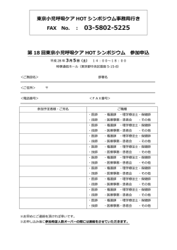 東京小児呼吸ケア HOT シンポジウム事務局行き FAX No. ： 第 18 回