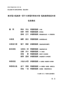 東京電力福島第一原子力発電所事故対策・福島復興推進本部