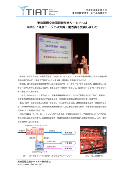 東京国際空港国際線旅客ターミナルは 平成27年度コージェネ大賞・優秀