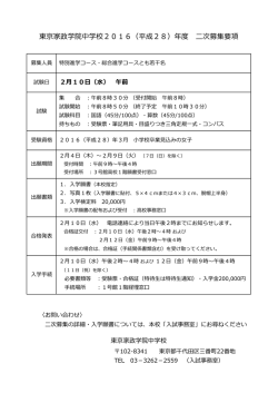 中学 二次募集要項 - 東京家政学院中学校・高等学校