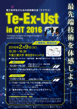 Te-Ex-Ust in CIT 2016-理工系学生のための技術展示会