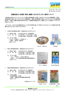女満別・帯広・釧路 - Air Do（北海道国際航空）