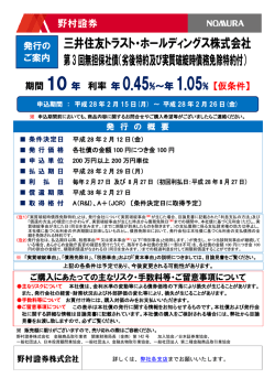 三井住友トラスト・ホールディングス株式会社 第3回無担保社債