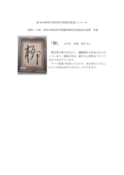 第 46 回神奈川県高等学校教育書道コンクール 「創作」の部 神奈川県