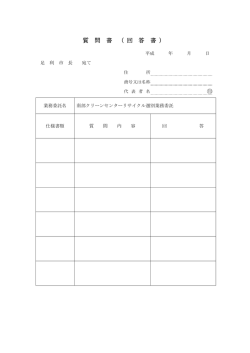 質 問 書 （ 回 答 書 ）
