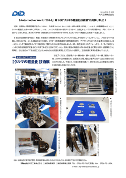 ｢Automotive World 2016｣ 第 6 回“クルマの軽量化技術展”に