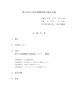 第4回石川県長期構想策定検討会議