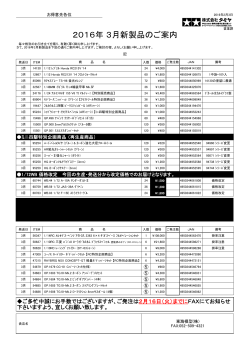 2016年 3月新製品のご案内