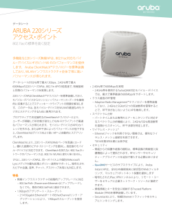 220シリーズ・データシート - アルバネットワークス株式会社