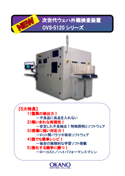 次世代ウェハ外観検査装置 OVS-5120 シリーズ