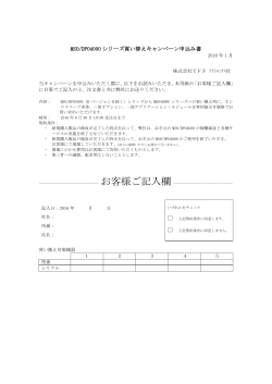 MSO/DPO4000 シリーズ買い替えキャンペーン申込み書