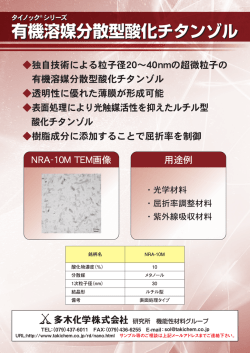 有機溶媒分散型酸化チタンゾル(タイノックシリーズ)