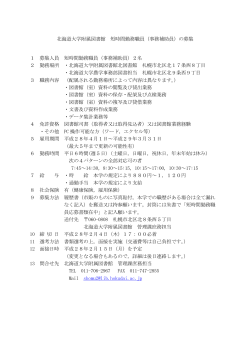 北海道大学附属図書館 短時間勤務職員（事務補助員）の募集 1 募集