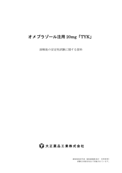 溶解後の安定性