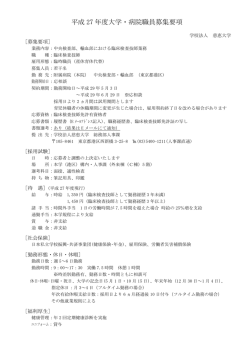 募集中 - 東京慈恵会医科大学