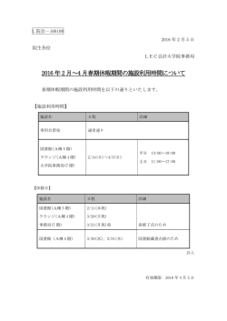 2016 年 2 月～4 月春期休暇期間の施設利用時間について