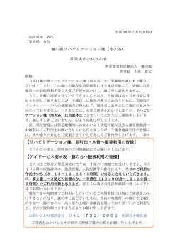 楓の風リハビリテーション颯（南大谷） 営業休止のお知らせ