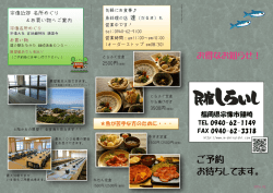 プランパンフレット - 民宿しらいし 魚料理の店 達