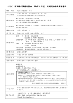 （公財）埼玉県公園緑地協会 平成 28 年度 定期契約
