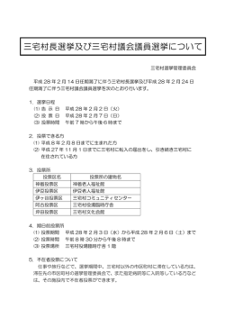 三宅村長選挙及び三宅村議会議員選挙について