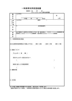 一時保育利用者登録書