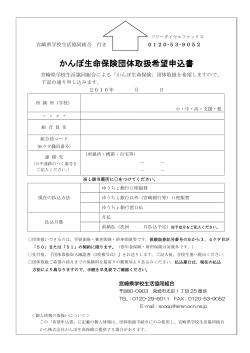 団体取扱希望申込書PDF - 宮崎県学校生活協同組合
